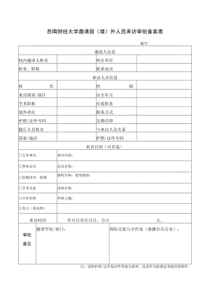 西南财经大学邀请国境外人员来访审批备案表.docx