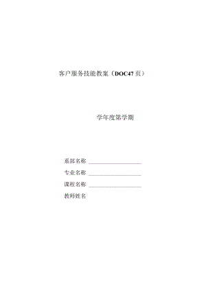 客户服务技能教案（DOC47页）.docx