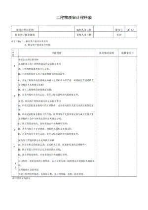 工程物质审计程序表.docx