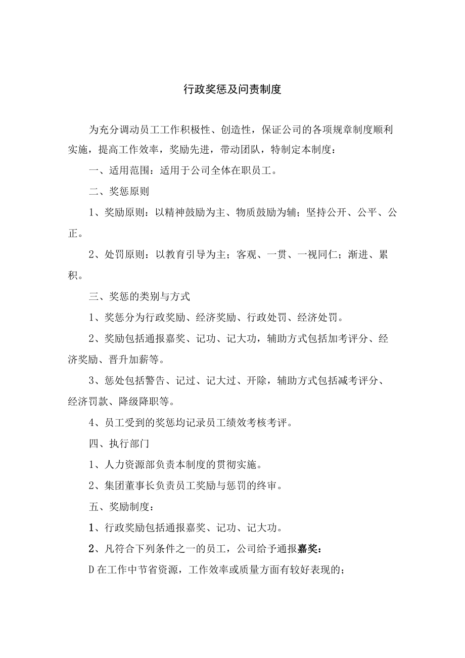 行政奖惩及问责制度.docx_第1页