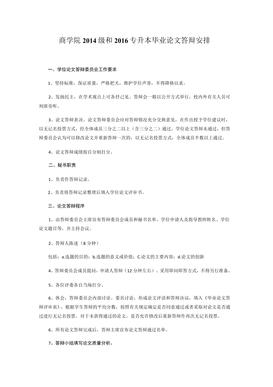 商学院2014级和2016专升本毕业论文答辩安排.docx_第1页