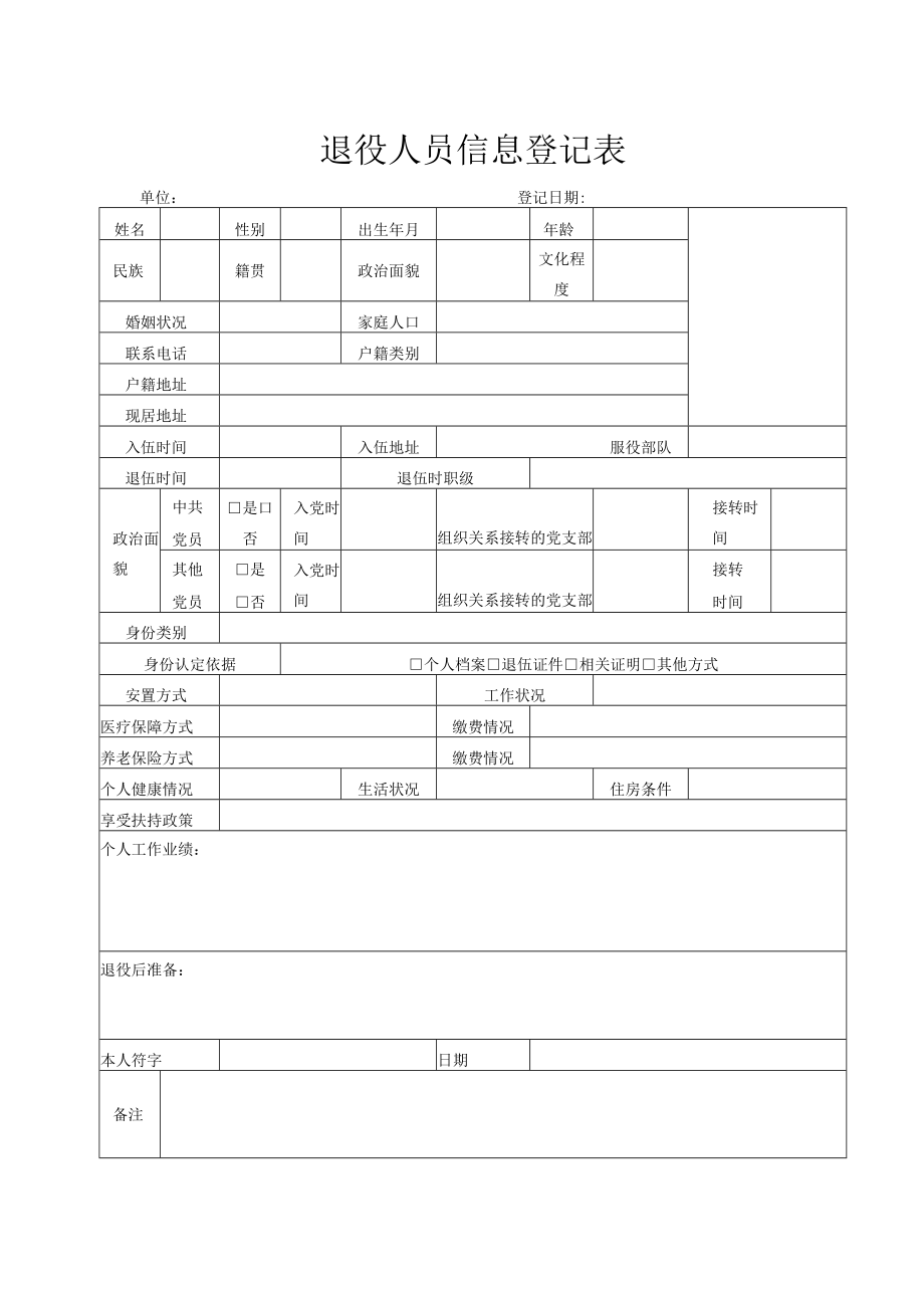 退役人员信息登记表.docx_第1页