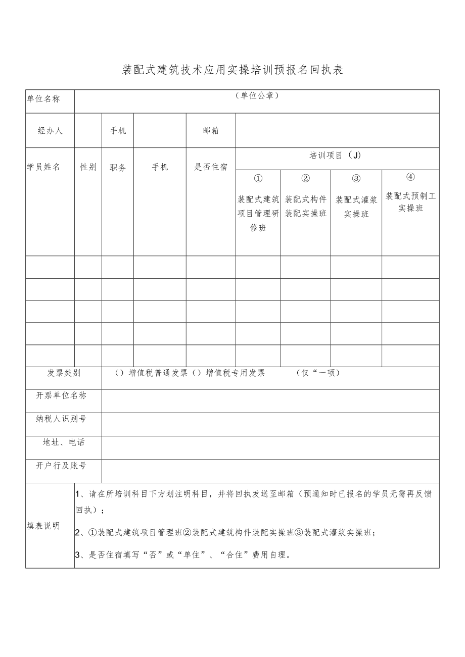 装配式建筑技术应用实操培训预报名回执表.docx_第1页