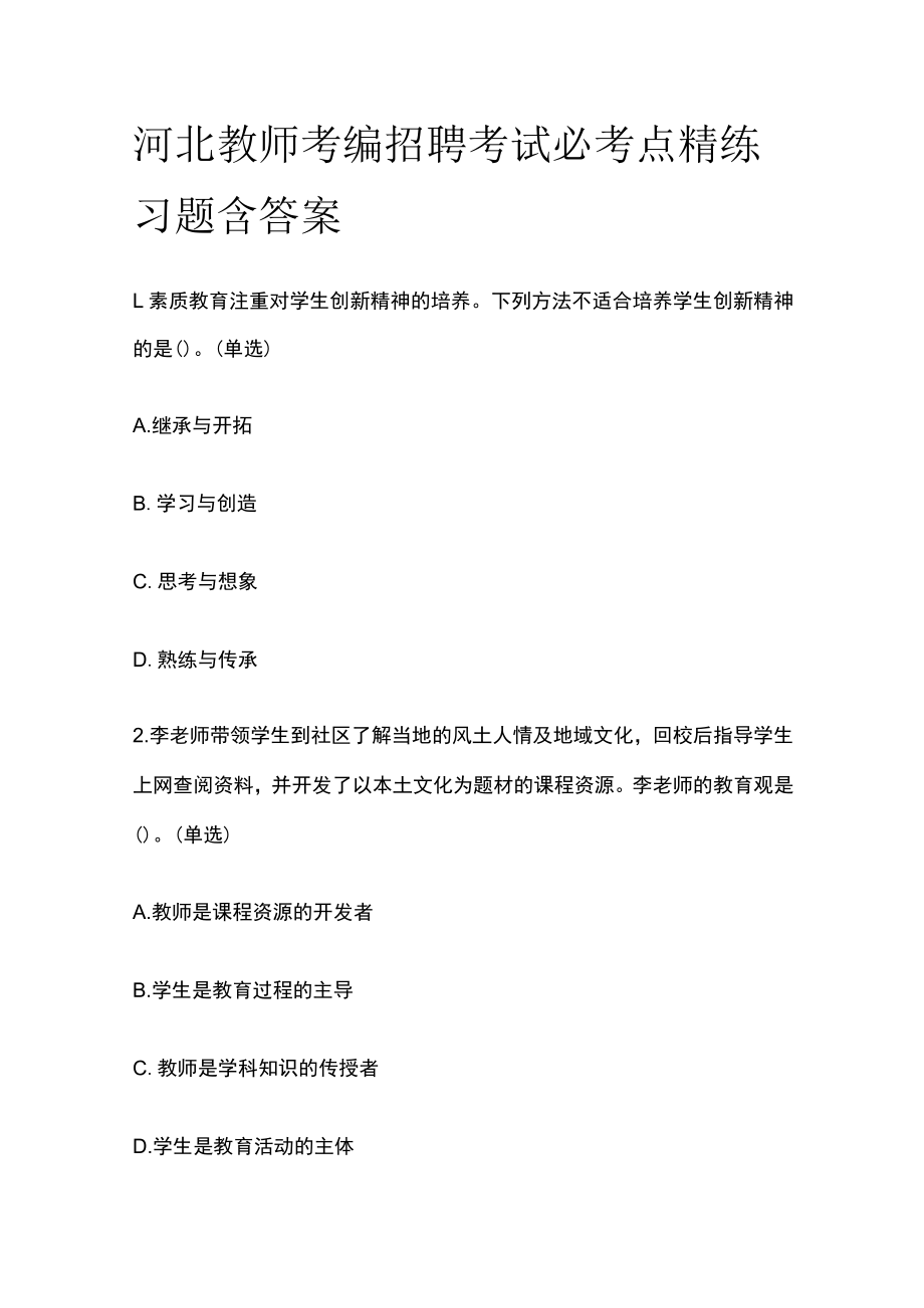 河北教师考编招聘考试必考点精练习题含答案qq.docx_第1页