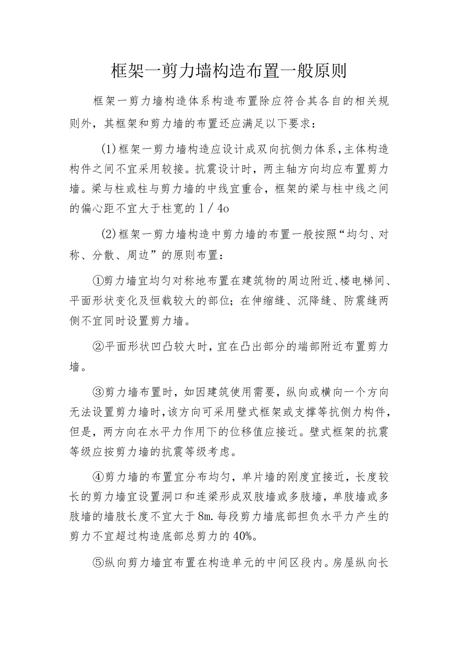 框架―剪力墙构造布置一般原则.docx_第1页