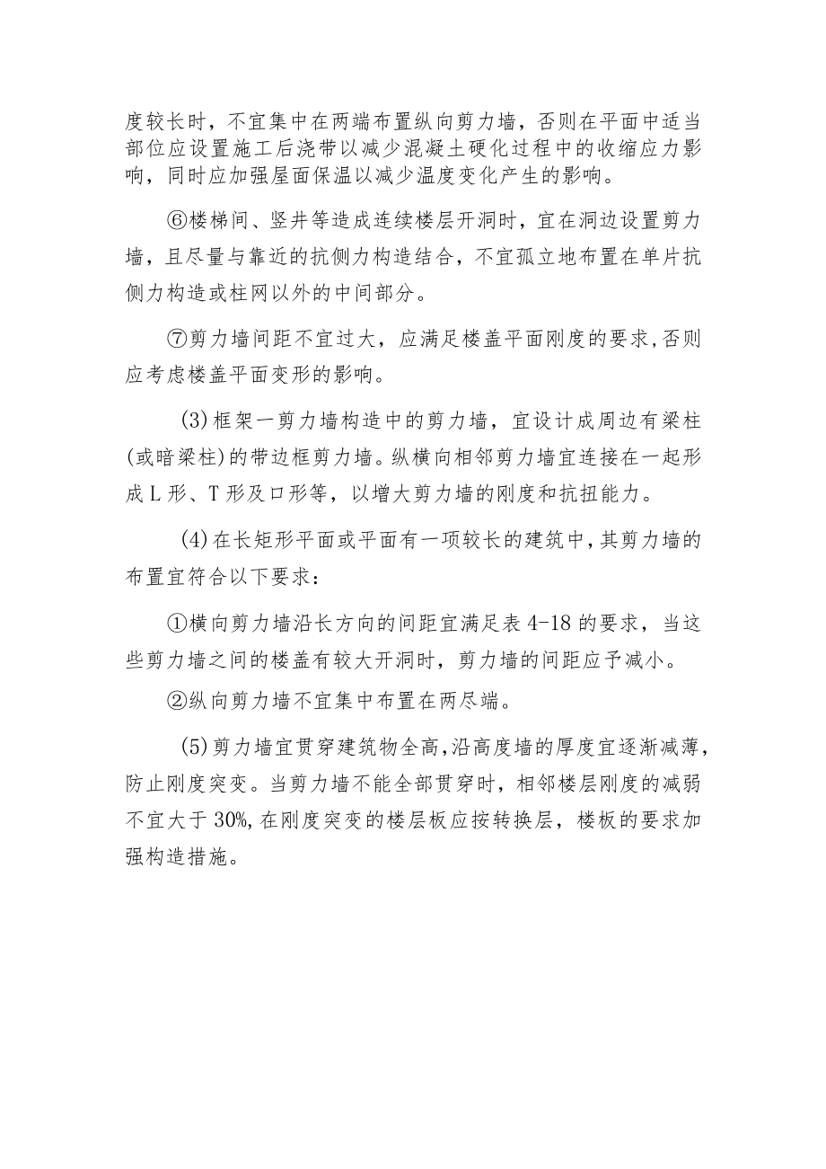 框架―剪力墙构造布置一般原则.docx_第2页