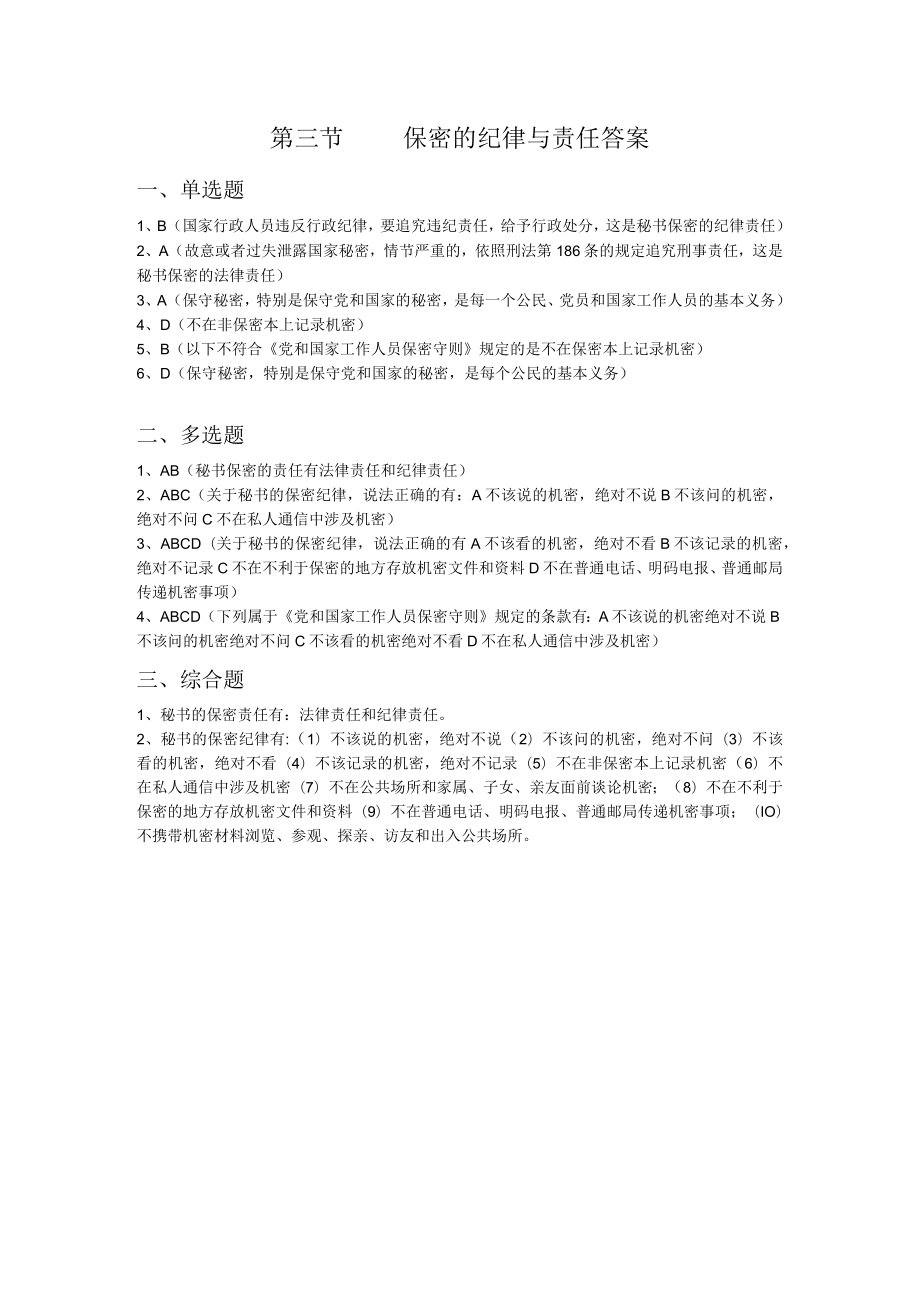 第三节保密的纪律与责任答案.docx_第1页