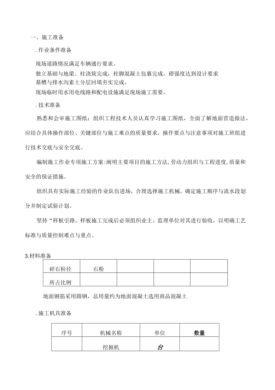 杨帆地面施工技术交底.docx_第1页