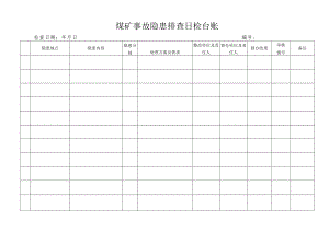 煤矿事故隐患排查日检台账.docx