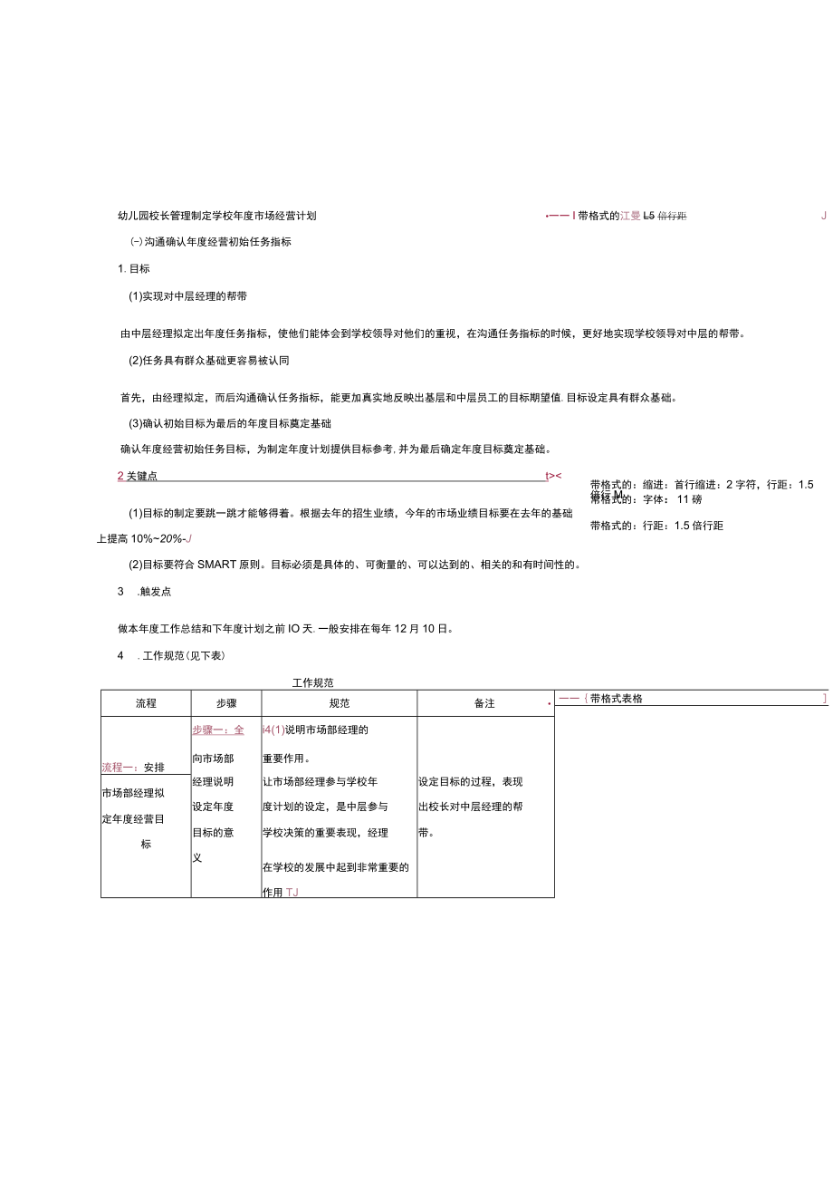 幼儿园校长管理制定学校年度市场经营计划.docx_第1页