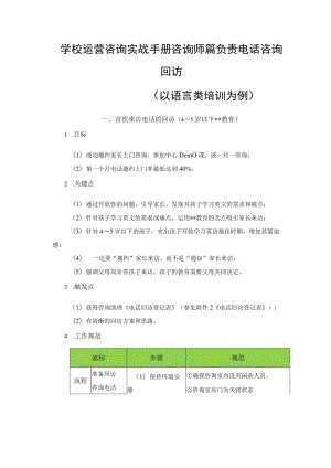 学校运营咨询实战手册咨询师篇负责电话咨询回访.docx