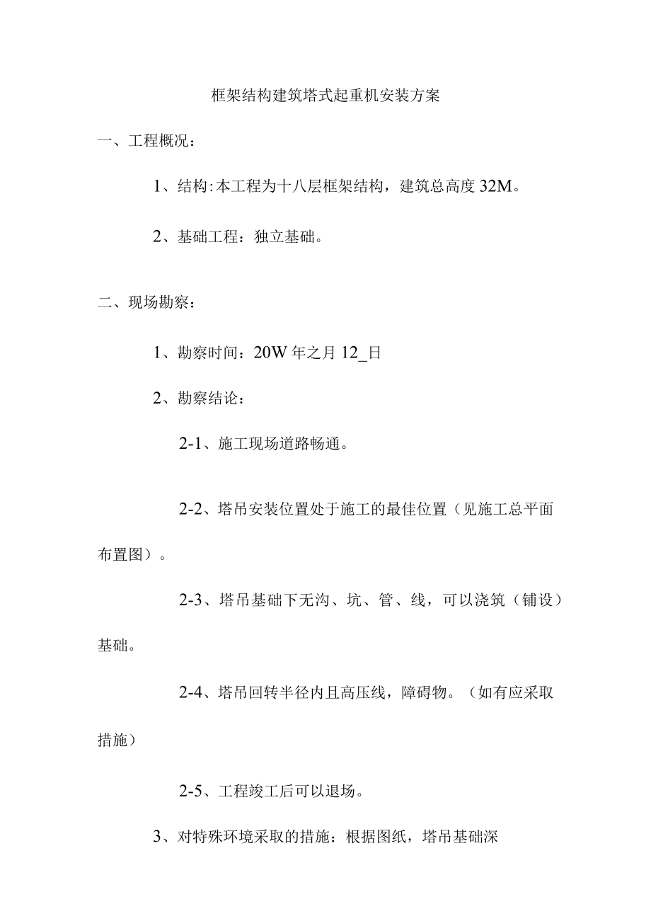 框架结构建筑塔式起重机安装方案.docx_第1页