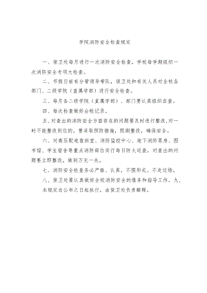 学院消防安全检查规定.docx