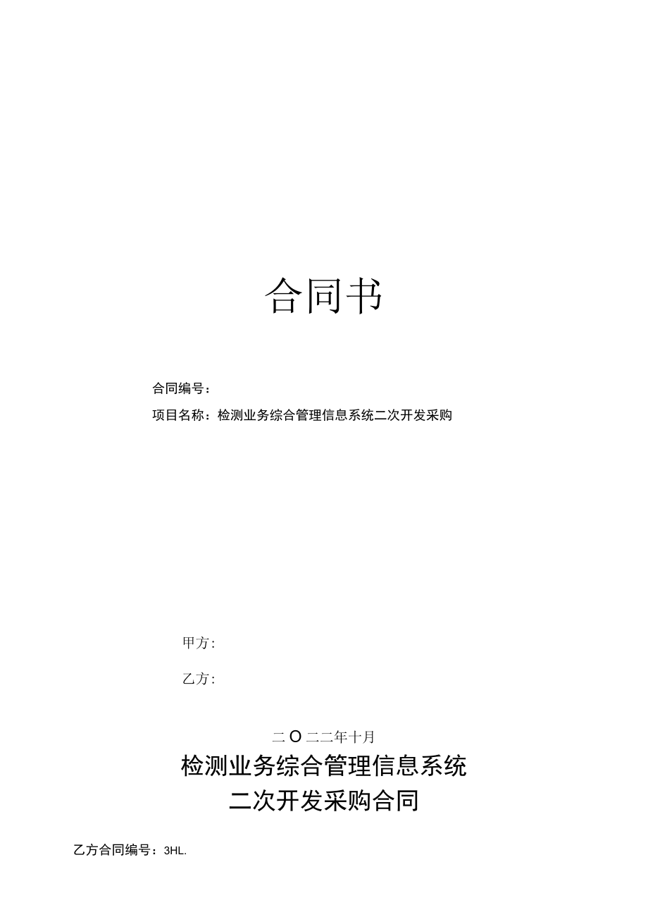 检测业务综合管理信息系统二次开发采购合同.docx_第1页