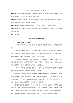 第六章环境资源民事责任.docx