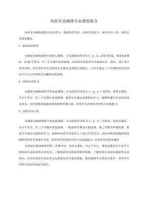 西班牙语辅修专业课程简介.docx