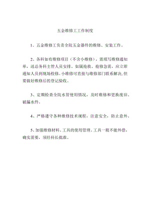 五金维修工工作制度.docx