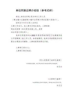 单位同意应聘介绍信参考式样.docx