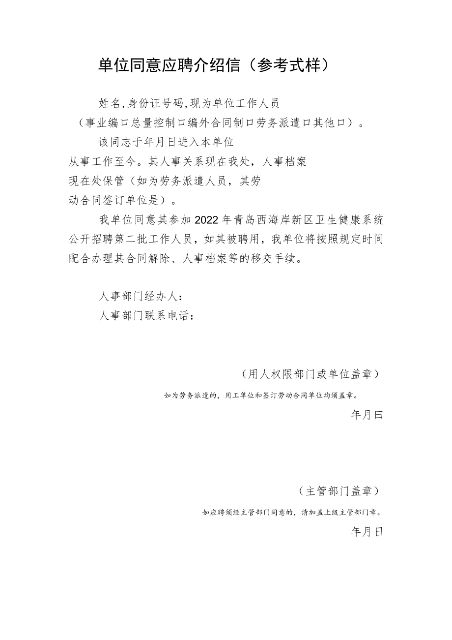 单位同意应聘介绍信参考式样.docx_第1页