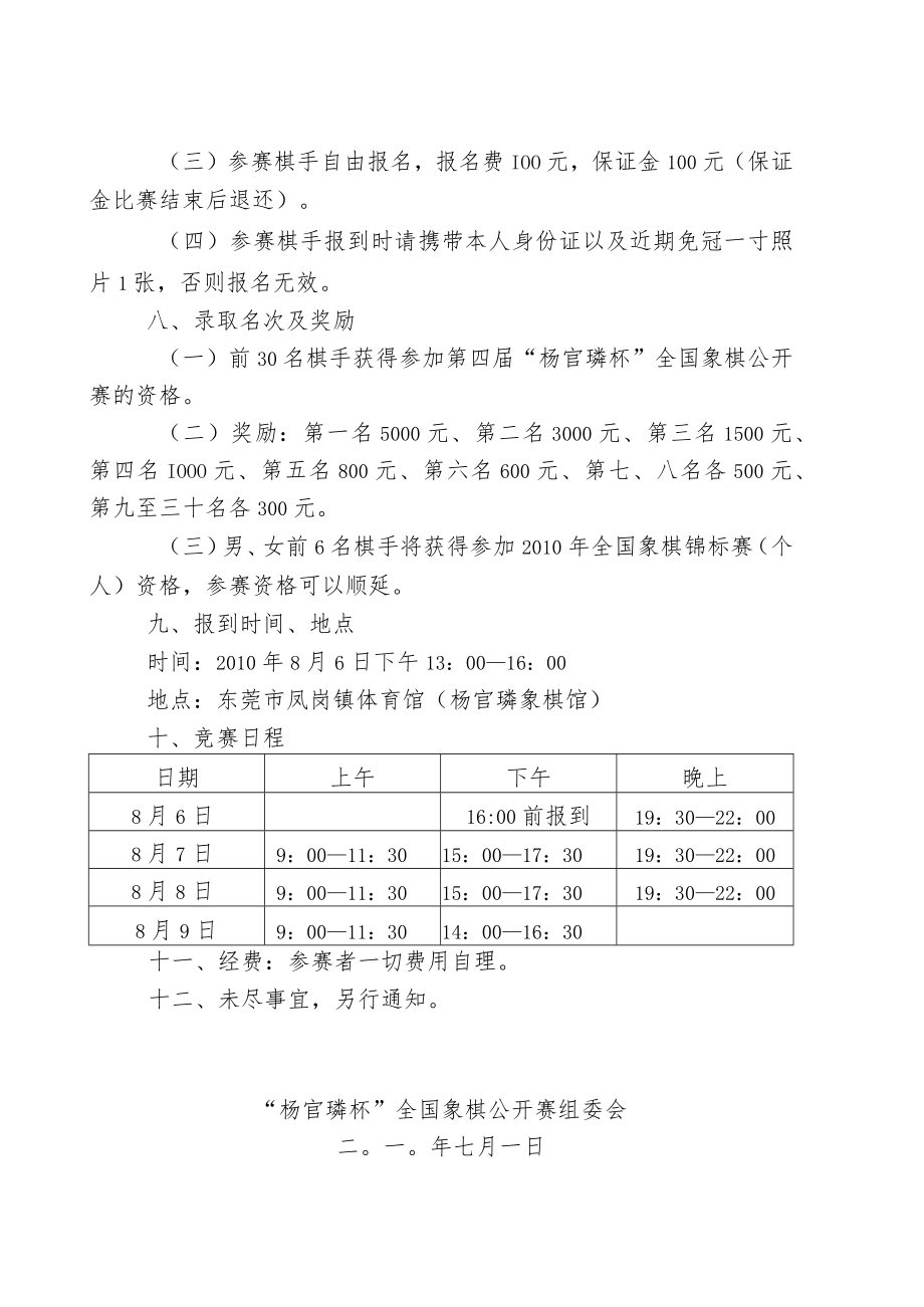 第四届“杨官璘杯”全国象棋公开赛公开组预赛竞赛规程.docx_第2页