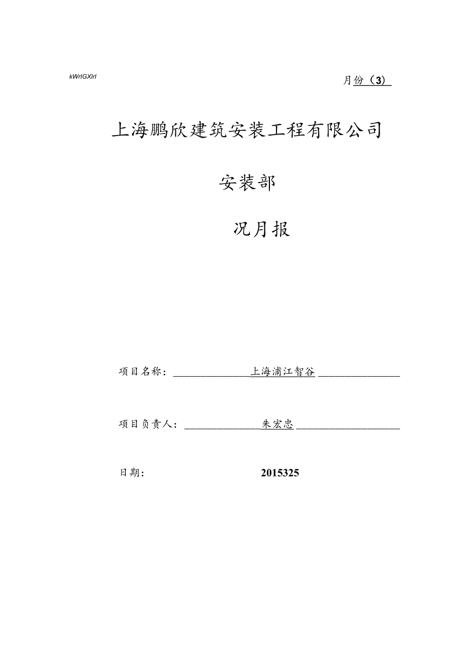 浦江智谷2015年3月份报表.docx_第1页