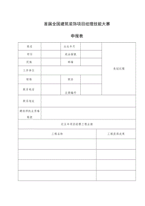 首届全国建筑装饰项目经理技能大赛申报表.docx