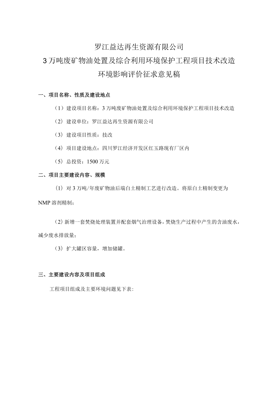 罗江益达再生资源有限公司3万吨废矿物油处置及综合利用环境保护工程项目技术改造.docx_第1页