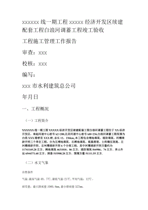 水利水电工程紧急施工管理工作报告.docx