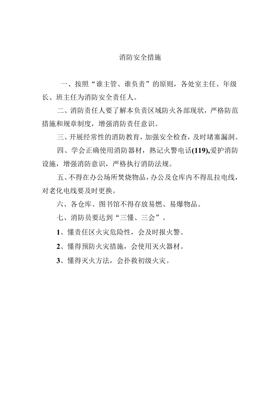 消防安全措施.docx_第1页