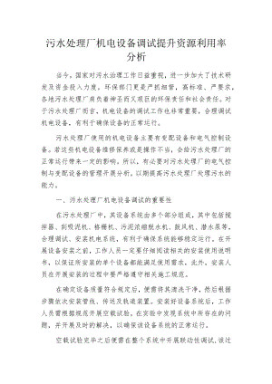 污水处理厂机电设备调试提升资源利用率分析.docx