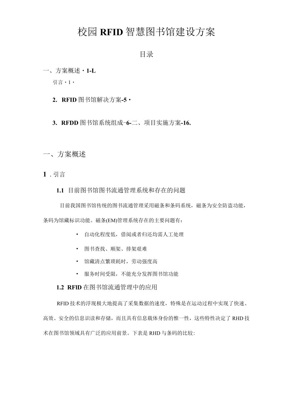 校园RFID智慧图书馆建设实施方案.docx_第1页