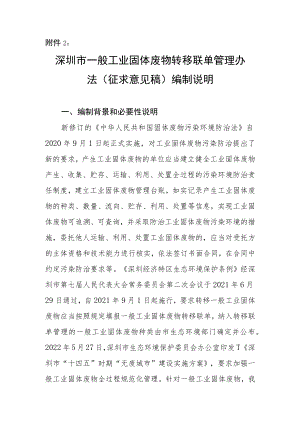 深圳市一般工业固体废物转移联单管理办法（征求意见稿）编制说明.docx