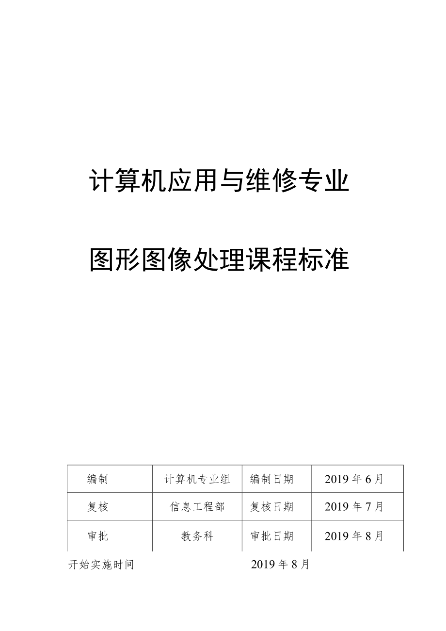 计算机应用与维修专业图形图像处理课程标准.docx_第1页