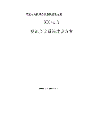 某某电力视讯会议系统建设方案.docx