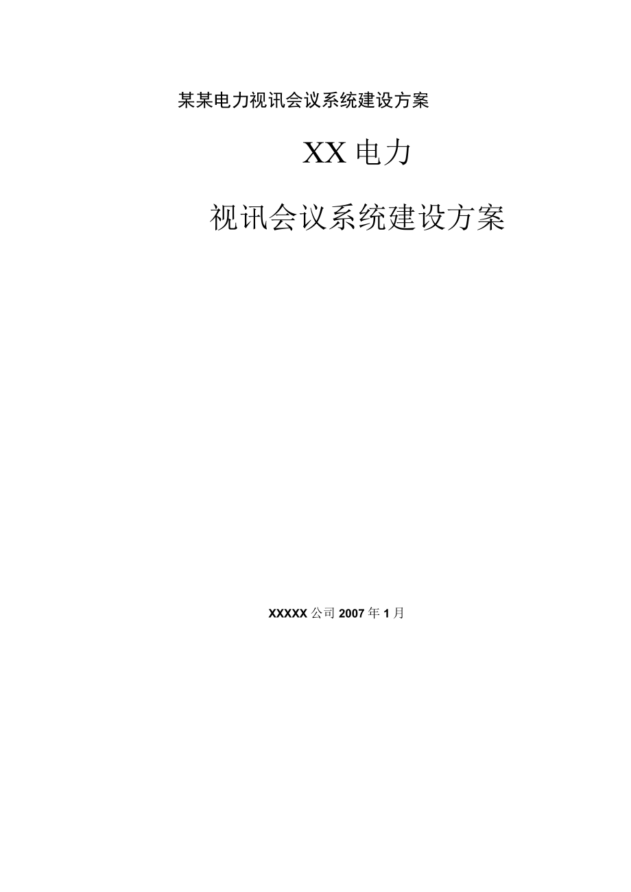 某某电力视讯会议系统建设方案.docx_第1页