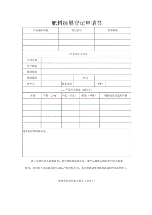 肥料续展登记申请书.docx