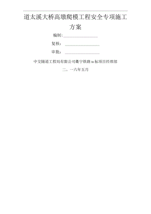 爬模安全施工方案.docx