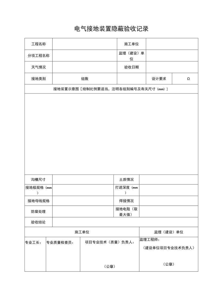 电气接地装置隐蔽验收记录.docx_第1页