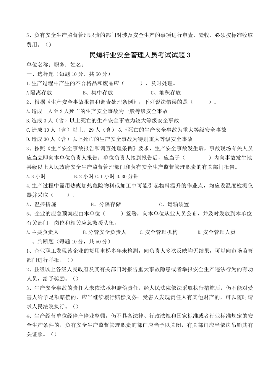 民爆行业安全管理人员含答案.docx_第3页