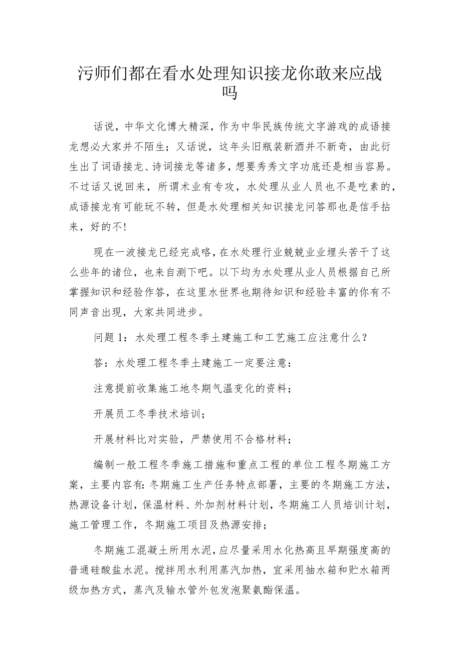 污师们都在看水处理知识接龙 你敢来应战吗.docx_第1页