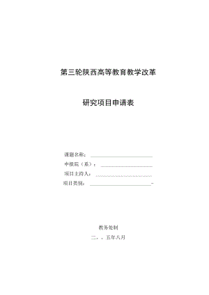 第三轮陕西高等教育教学改革研究项目申请表.docx