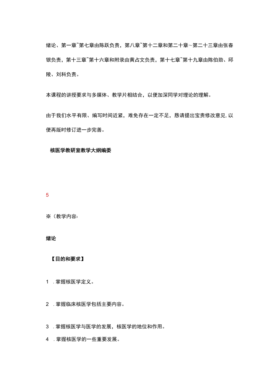 河北医大核医学教学大纲.docx_第2页