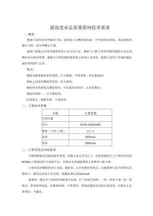 滤池进水总渠叠梁闸技术要求.docx