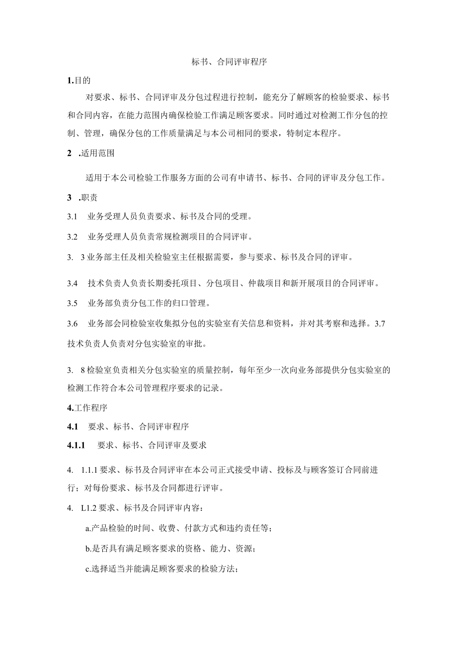 标书、合同评审程序.docx_第1页