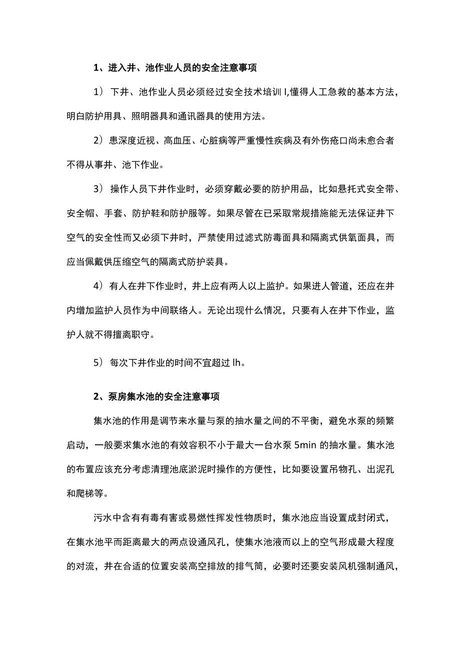 污水处理安全知识.docx_第1页