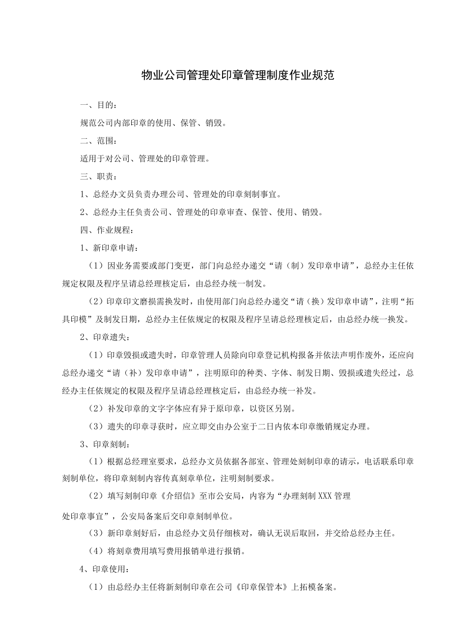 物业公司管理处印章管理制度作业规范.docx_第1页