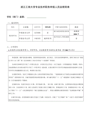 浙江工商大学专业技术职务申报人员业绩简表.docx