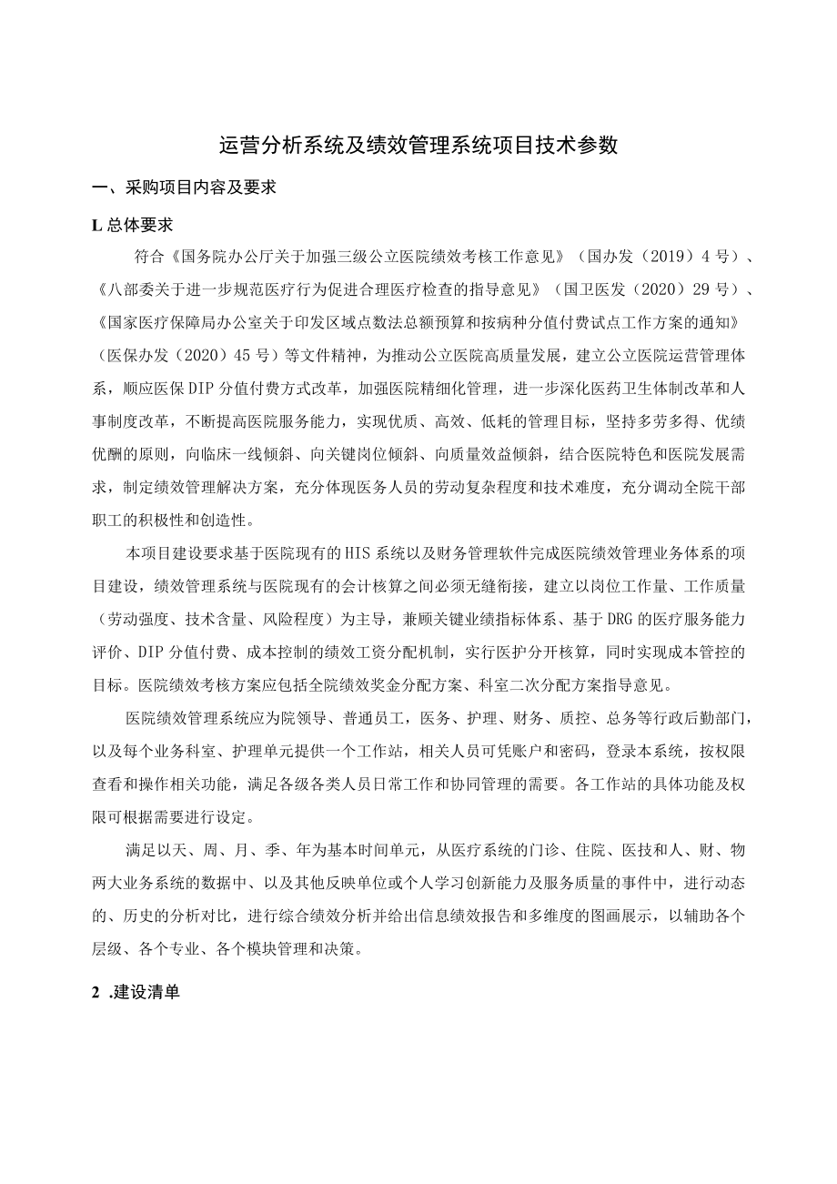 运营分析系统及绩效管理系统项目技术参数.docx_第1页