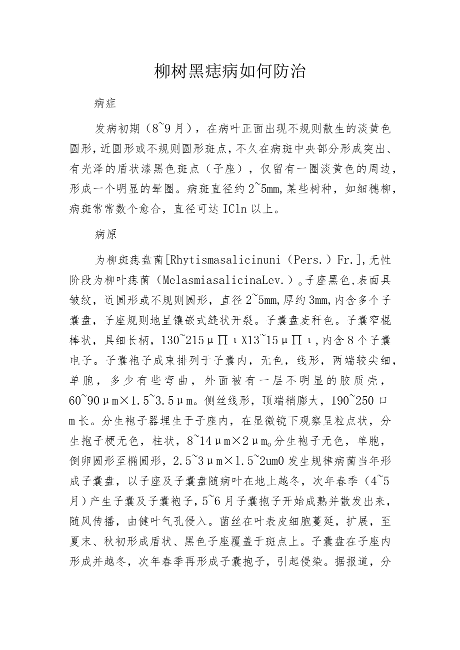 柳树黑痣病如何防治.docx_第1页