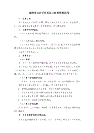 青海师范大学院系足球比赛竞赛规程.docx